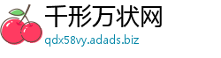 千形万状网 千形万状网